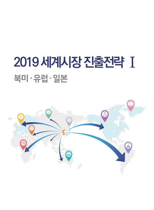 2019 세계시장 진출전략 1 북미·유럽·일본