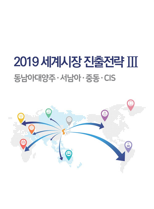 2019 세계시장 진출전략 3 동남아·대양주·서남아·중동·CIS