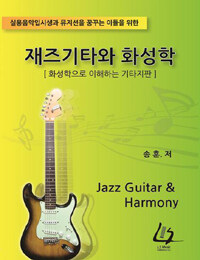 재즈기타와 화성학 =화성학으로 이해하는 기타지판 /Jazz guitar & harmony 