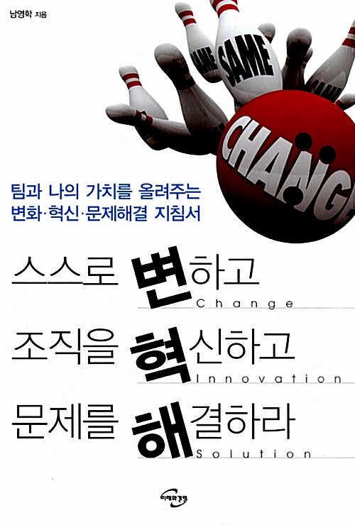 스스로 변하고 조직을 혁신하고 문제를 해결하라