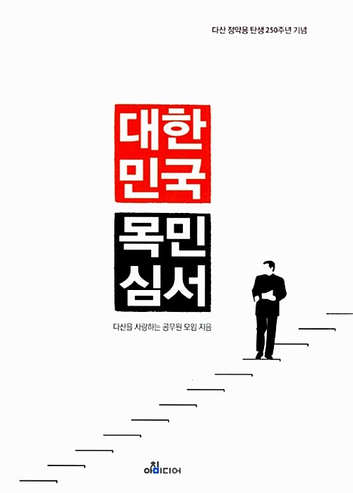 대한민국 목민심서