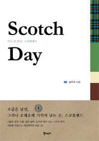 Scotch day :어느 날 문득, 스코틀랜드 