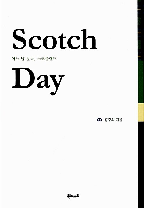 어느 날 문득 스코틀랜드, Scotch Day