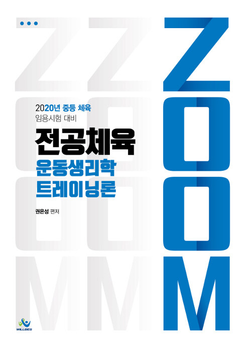 [중고] 2020 ZOOM 전공체육 운동생리학 트레이닝론