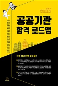 공공기관 합격 로드맵 =취업 성공 완벽 바이블 /Public organization pass roadmap 