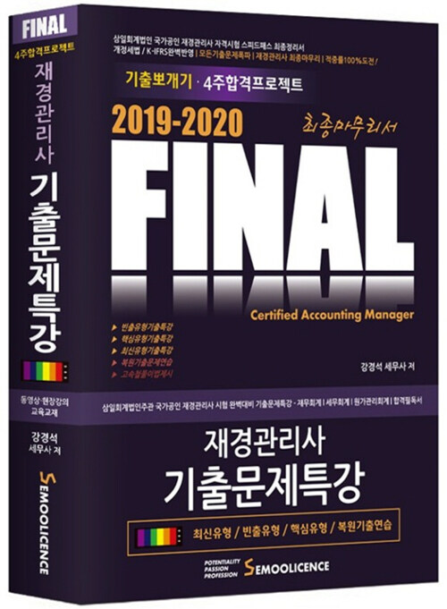 2019-2020 FINAL 재경관리사 기출문제특강