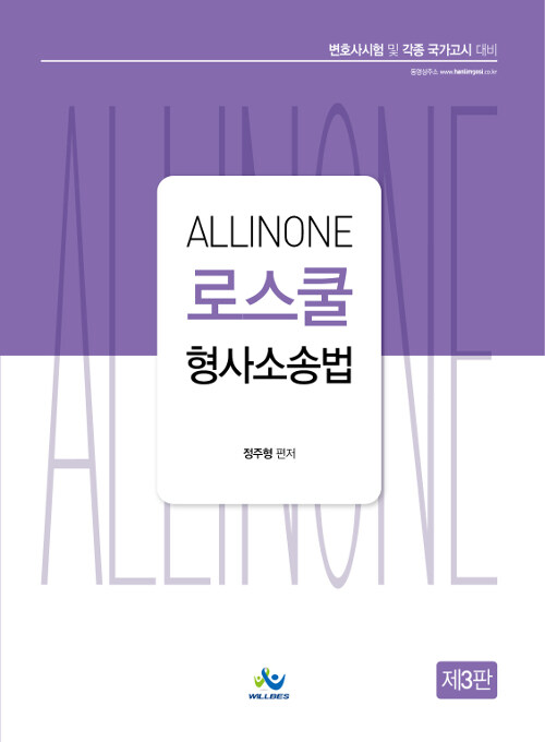 All-in-one 로스쿨 형사소송법