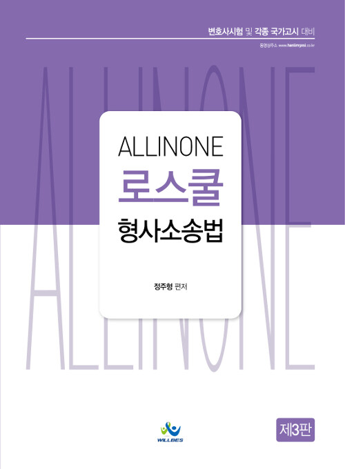 [중고] All-in-one 로스쿨 형사소송법