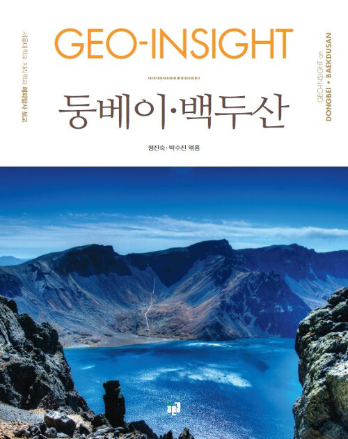 Geo-Insight 둥베이.백두산