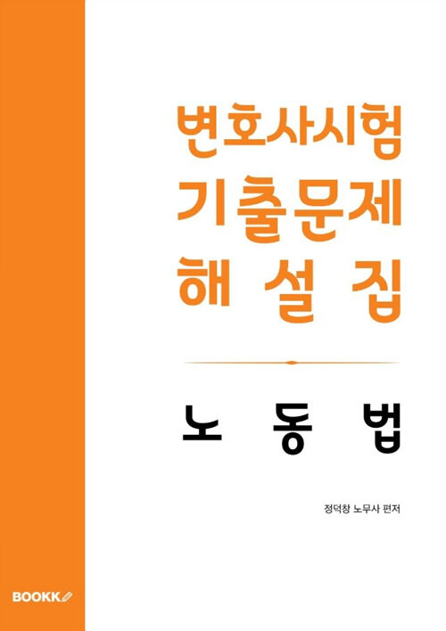 [POD] 변호사시험 기출문제 해설집