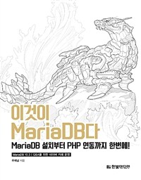 이것이 MariaDB다