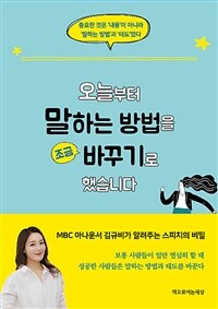 오늘부터 말하는 방법을 조금 바꾸기로 했습니다 - 중요한 것은 ‘내용’이 아니라 ‘말하는 방법’과 ‘태도’였다