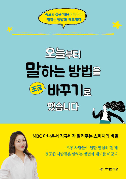 오늘부터 말하는 방법을 조금 바꾸기로 했습니다