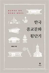 한국 종교문화 횡단기 :종교학자와 함께 태안에서 태백까지 