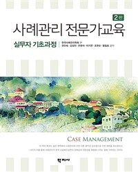 사례관리 전문가교육 =실무자 기초과정 /Case management 