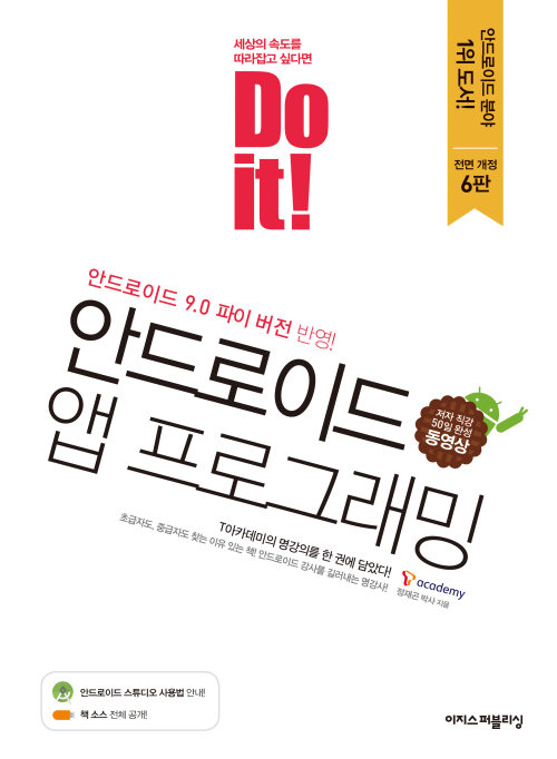 Do it! 안드로이드 앱 프로그래밍 - 개정 6판