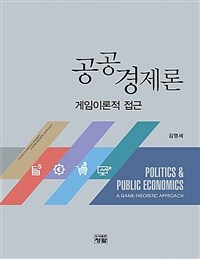 공공경제론 :게임이론적 접근 =Politics & public economics : a game-theoretic approach 