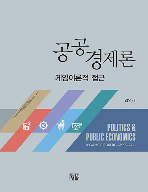 [중고] 공공경제론