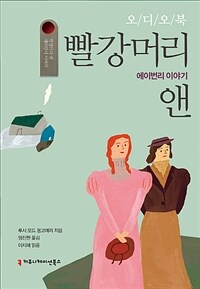 [USB] 빨강머리 앤 : 에이번리 이야기 (오디오북)