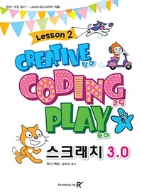 창의·코딩 놀이= Creative coding play. Lesson 2, 스크래치 3.0 기초