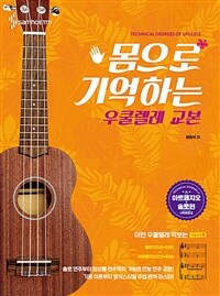 (몸으로 기억하는) 우쿨렐레 교본