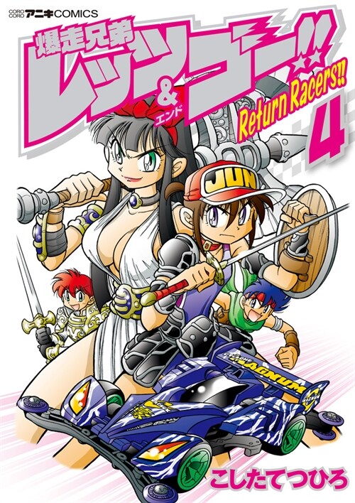 爆走兄弟レッツ&ゴ-!! Return Racers!! 4 (てんとう蟲コミックス〔スペシャル〕) (コミック)