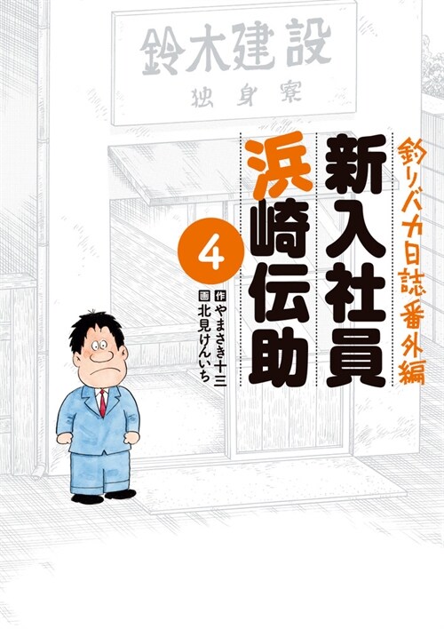 釣りバカ日誌番外編  新入社員 浜崎傳助 4 (ビッグコミックス) (コミック)