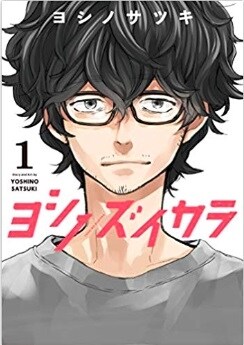ヨシノズイカラ 1 (ガンガンコミックス) (コミック)