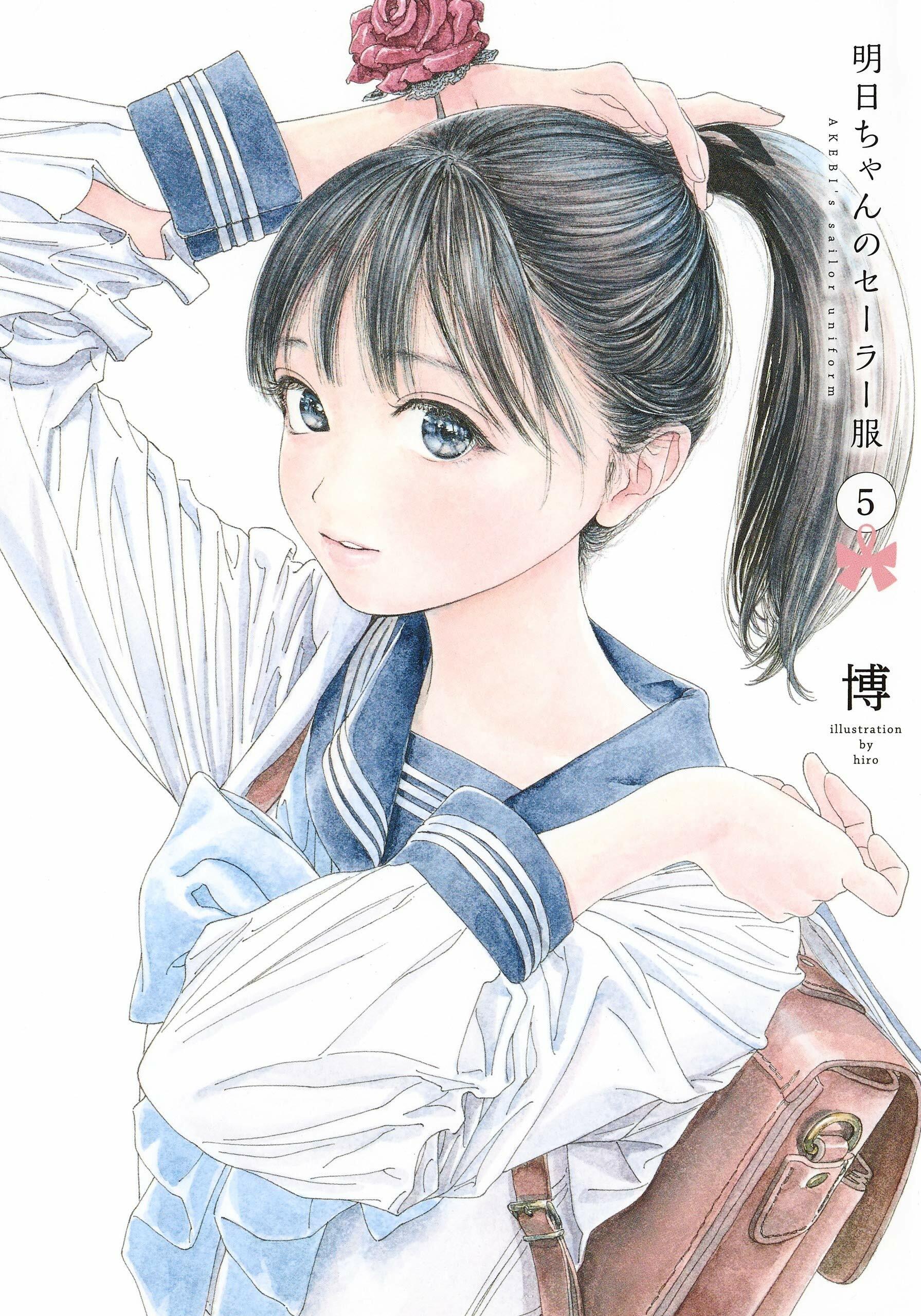 明日ちゃんのセ-ラ-服 5 (ヤングジャンプコミックス) (コミック)