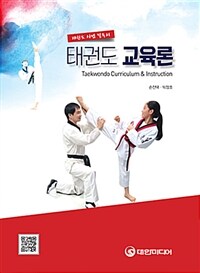 태권도 교육론 =Taekwondo curriculum & instruction 