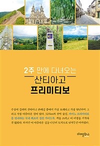 (2주 만에 다녀오는) 산티아고 프리미티보 