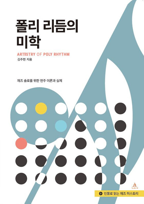 폴리 리듬의 미학= Artistry of poly rhythm : 재즈 솔로를 위한 연주 이론과 실제