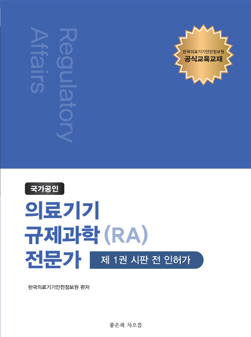 국가공인 의료기기 규제과학(RA) 전문가 제1권 : 시판 전 인허가