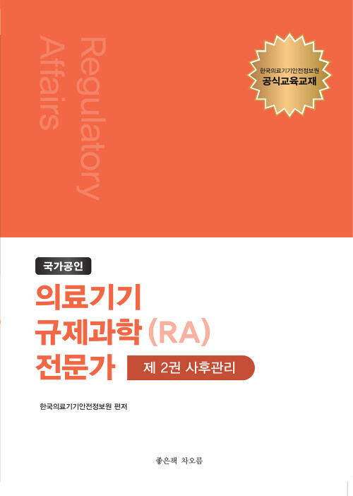 [중고] 국가공인 의료기기 규제과학(RA) 전문가 제2권 : 사후관리