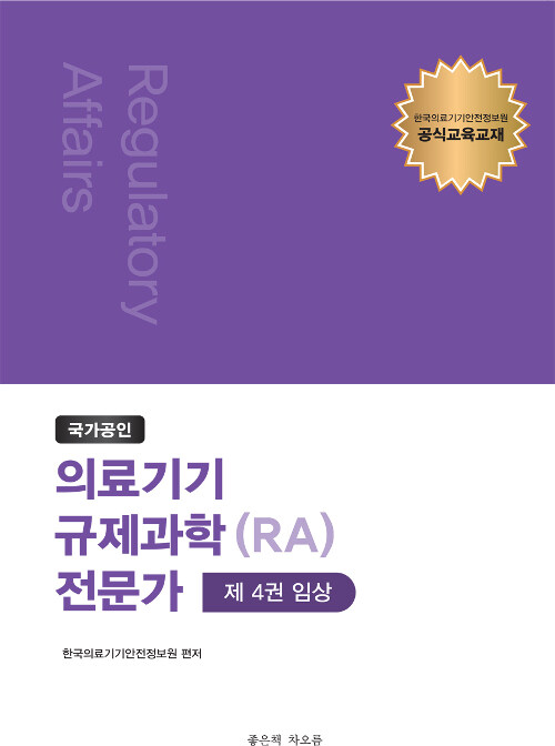 [중고] 국가공인 의료기기 규제과학(RA) 전문가 제4권 : 임상