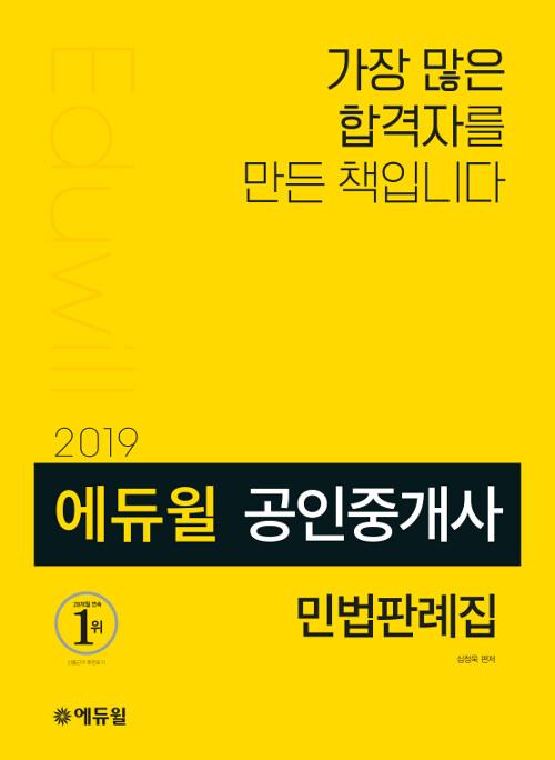 [중고] 2019 에듀윌 공인중개사 민법판례집