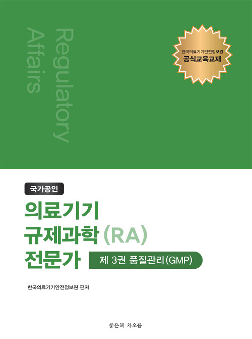 [중고] 국가공인 의료기기 규제과학(RA) 전문가 제3권 : 품질관리(GMP)