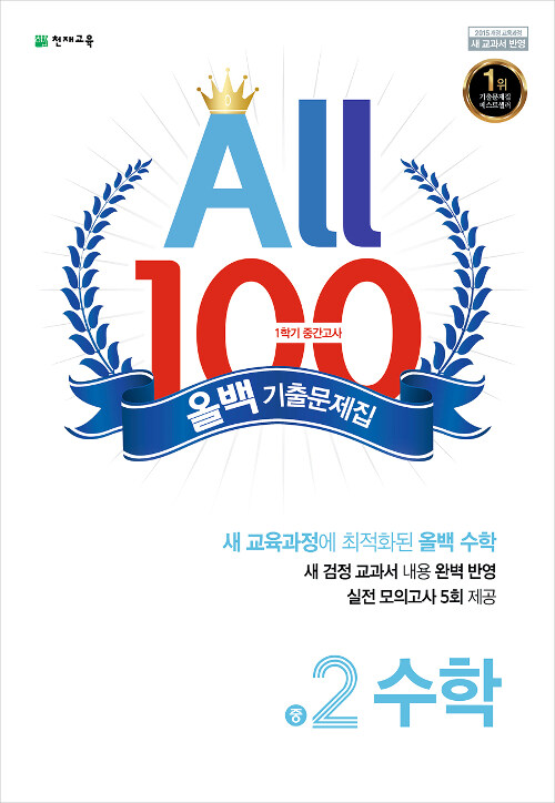 올백 All 100 기출문제집 1학기 중간고사 중2 수학 (2019년)