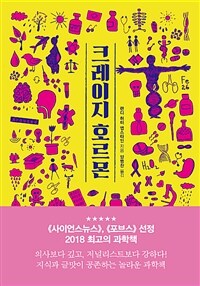 크레이지 호르몬 :우리의 모든 것을 지배하는 위험한 호르몬 이야기 