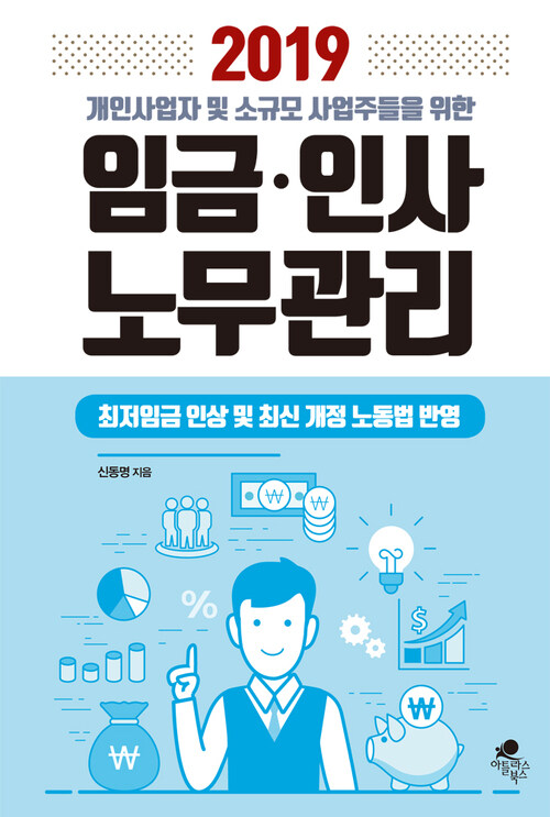 2019 개인사업자 및 소규모 사업주들을 위한 임금 인사 노무관리