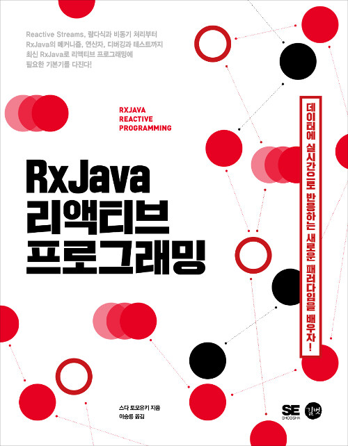 [중고] RxJava 리액티브 프로그래밍