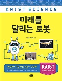 미래를 달리는 로봇 