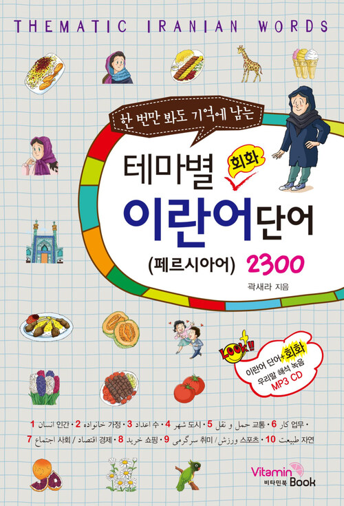 테마별 회화 이란어(페르시아) 단어 2300