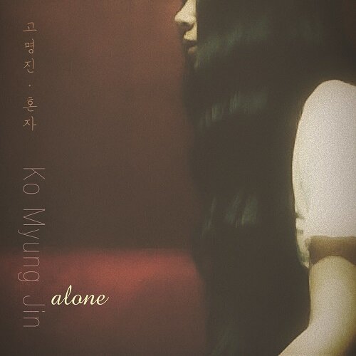 고명진 - 정규 1집 혼자 alone