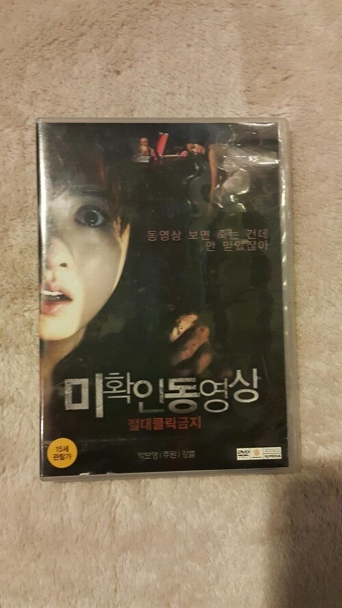 [중고] 미확인 동영상: 절대 클릭 금지 (2disc)