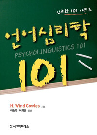 언어심리학 101