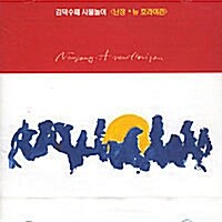 김덕수 사물놀이 / Nanjang - A New Horizon
