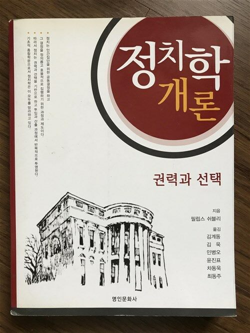 [중고] 정치학개론