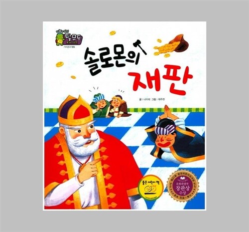 솔로몬의 재판 표지이미지