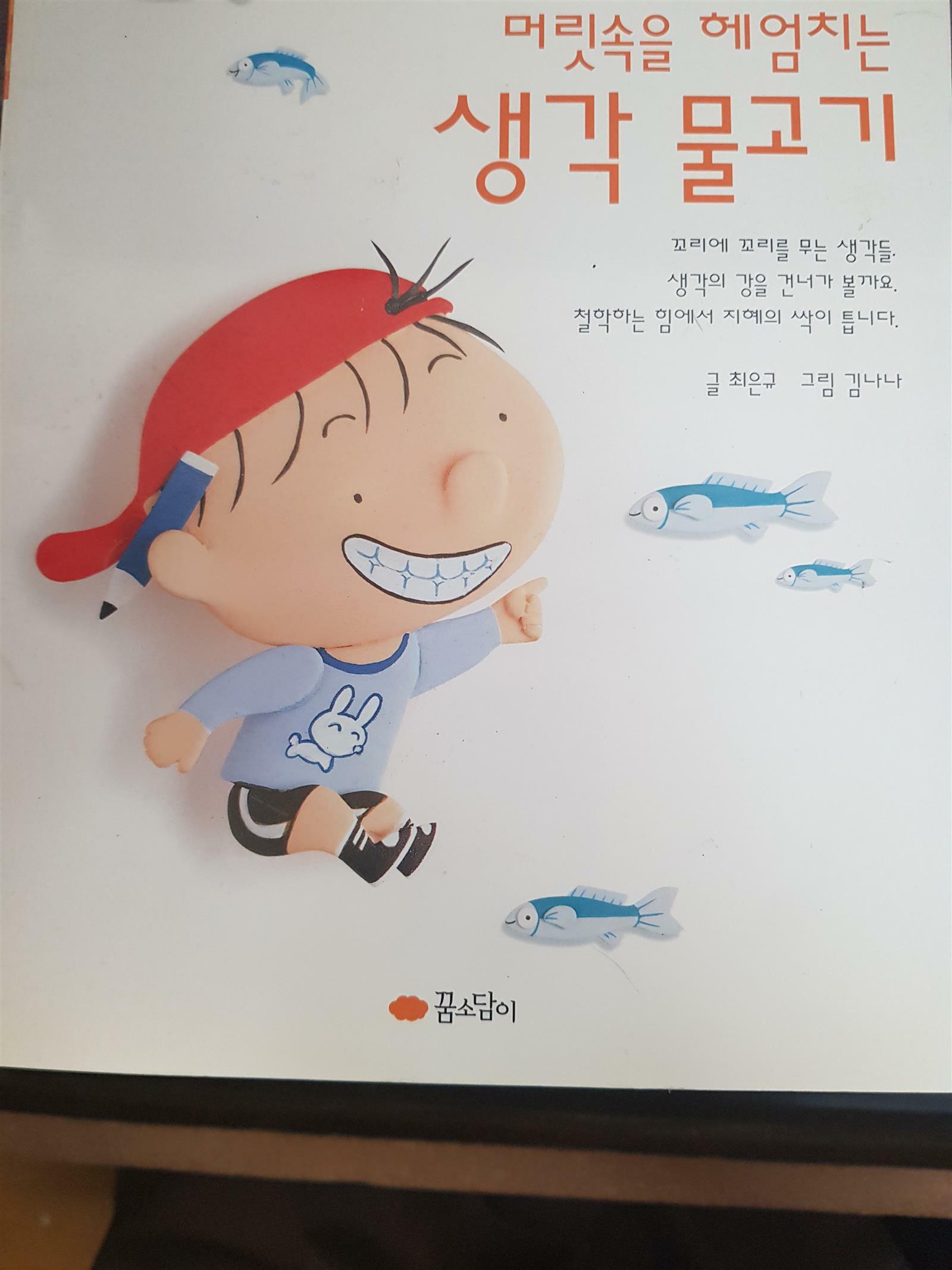 머릿속을 헤엄치는 생각물고기